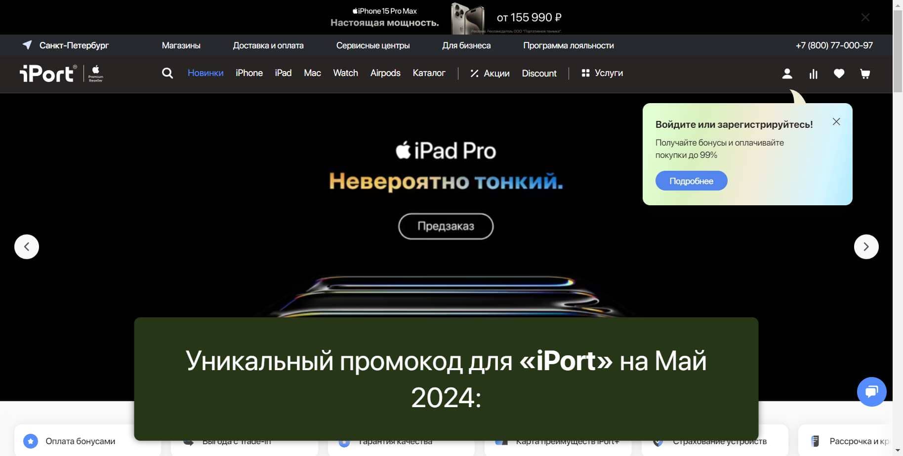 Промокоды на скидку «iPort» (iport.ru): Новые купоны с выгодой до -5% на Май 2024