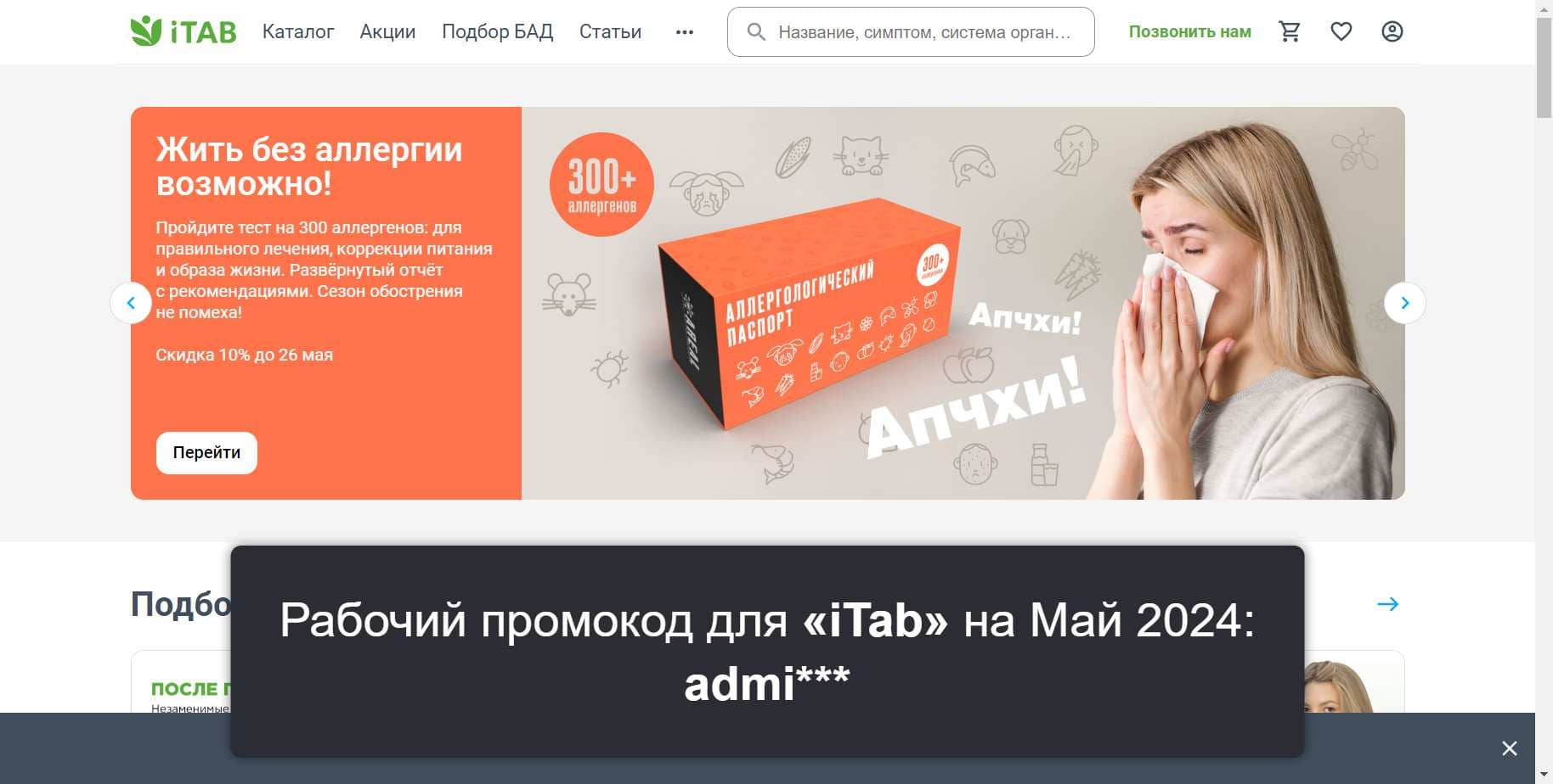 Промокоды на скидку «iTab» (itab.pro): Уникальные акции с выгодой до -11% на Май 2024